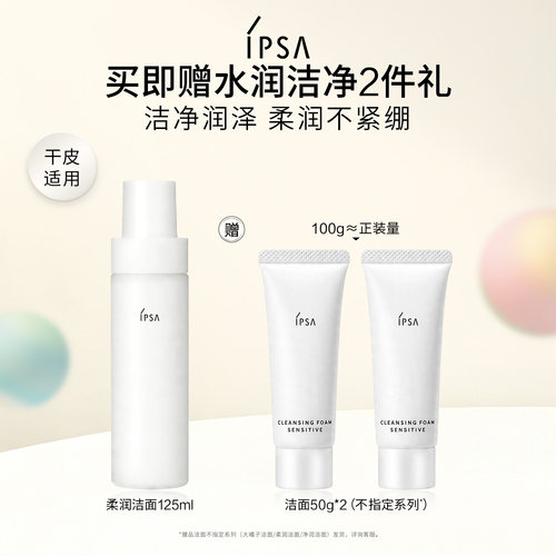 IPSA柔润保湿洁面泡沫