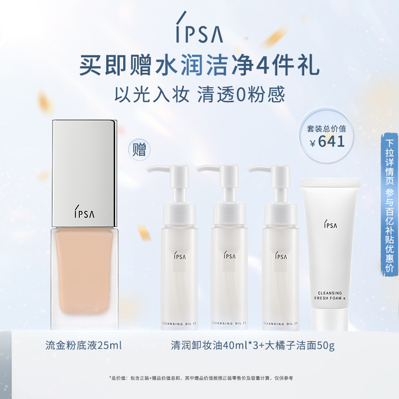 IPSA茵芙莎光透持妆粉底液遮瑕