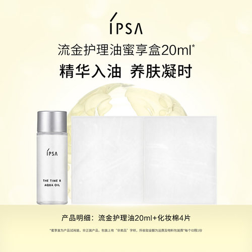 【会员专享】IPSA茵芙莎流金护理油蜜享盒20ml