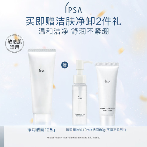 IPSA净润洁面乳洗面奶