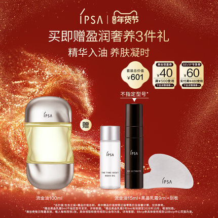 【年货节】IPSA茵芙莎流金油精萃一油多用滋润精华油