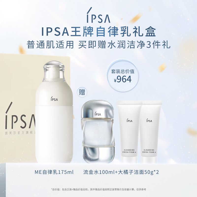 【官方正品】IPSA茵芙莎自律水乳套装 保湿透白舒缓抗痘紧致