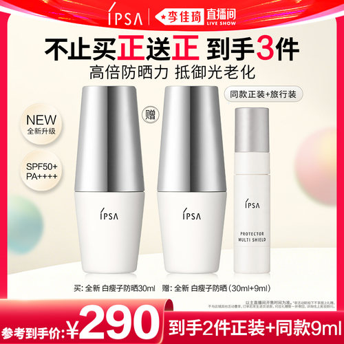 【李佳琦直播间】 IPSA茵芙莎白瘦子防晒高倍防晒水润