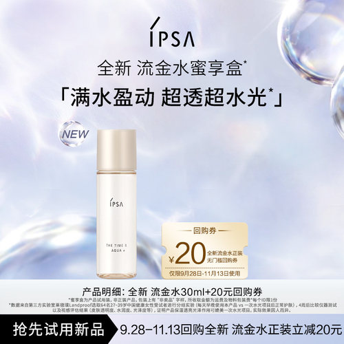 【会员专享】IPSA茵芙莎全新流金水30ml蜜享盒