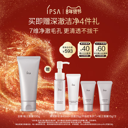 【年货节】IPSA茵芙莎粘土面膜清洁角质净毛孔涂抹面膜泥膜
