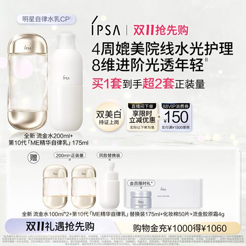 官旗IPSA自律水乳套装保湿