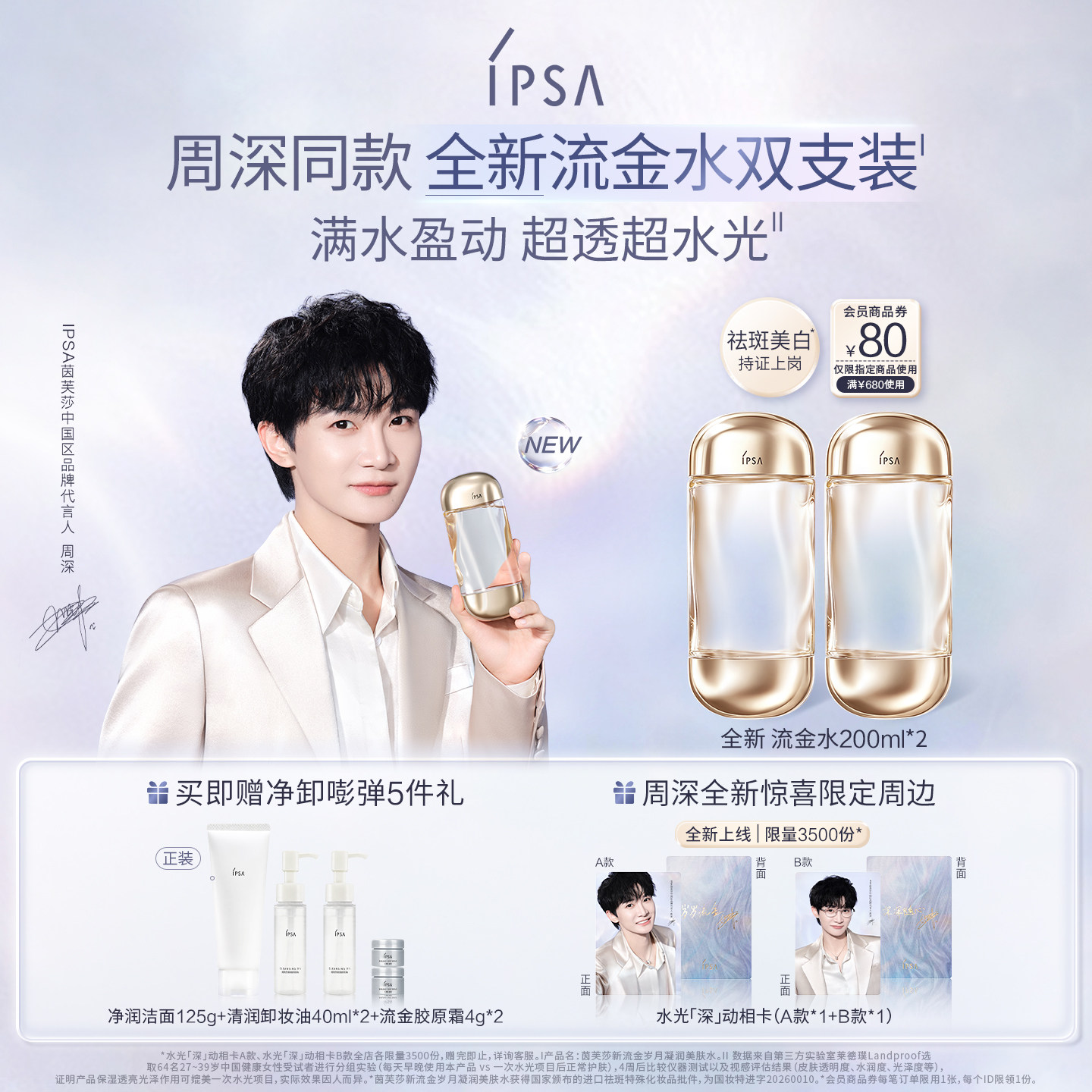 【周深同款】IPSA茵芙莎全新流金水 美白祛斑保湿抗皱紧致爽肤水图片