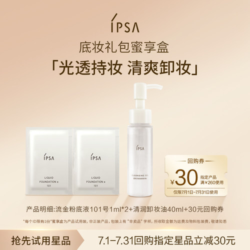 【天猫U先】茵芙莎粉底液卸妆油礼包蜜享盒+30元回购券