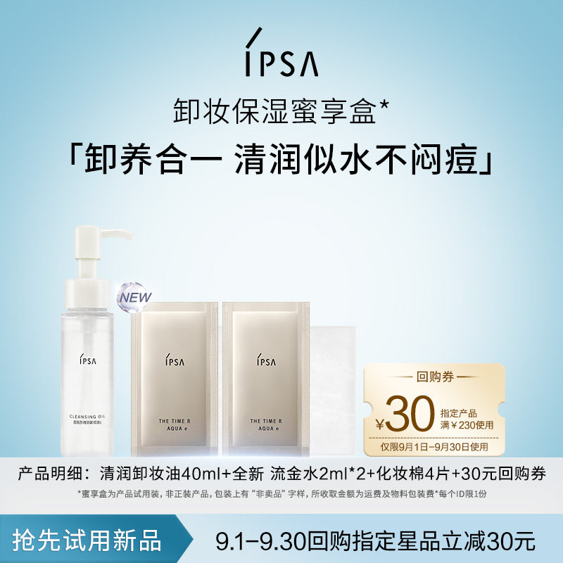 【天猫U先】IPSA全新卸妆保湿蜜享盒+30元回购券图片