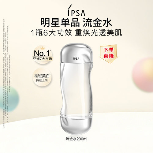 IPSA茵芙莎流金水 美白透亮祛斑保湿爽肤水