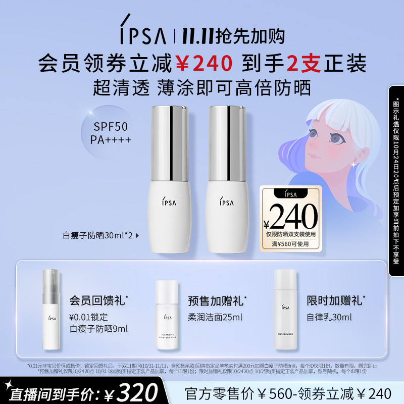 【自播专享】IPSA茵芙莎白瘦子水润高倍防晒双支隔离清透温和