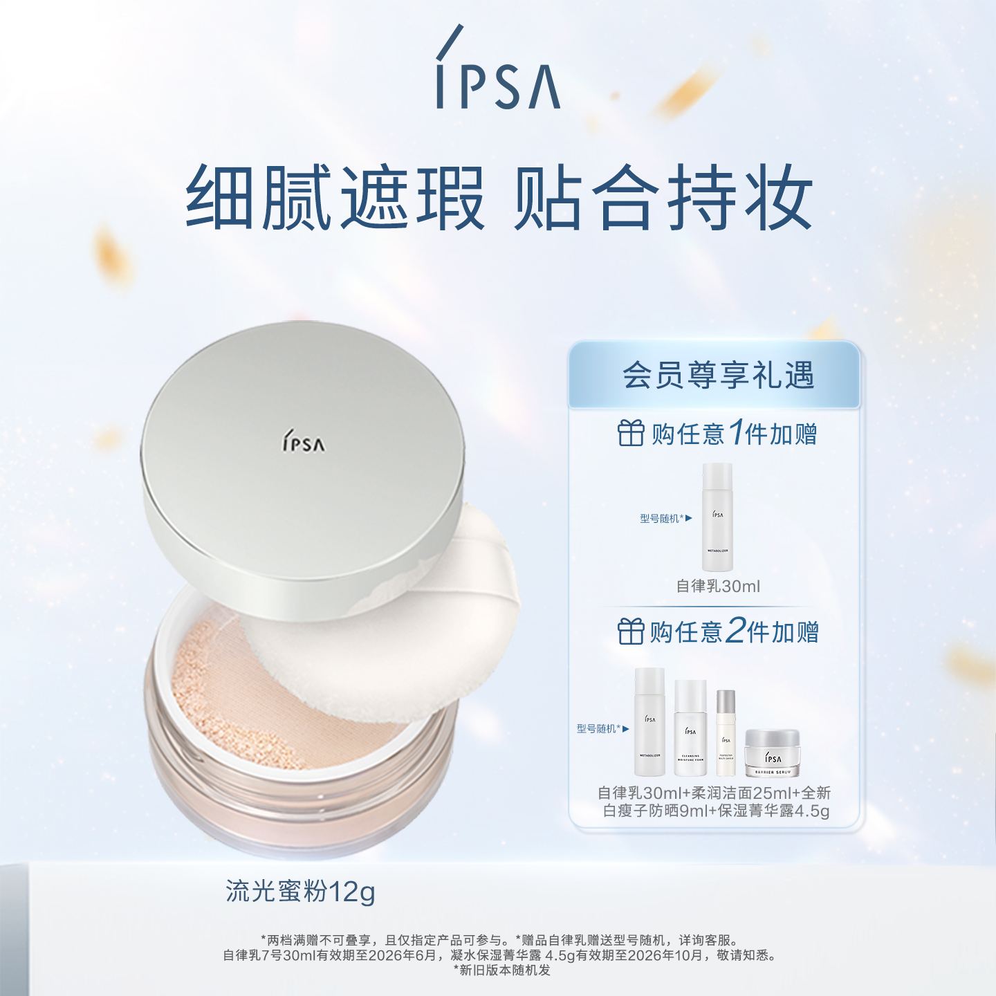 IPSA流光蜜粉细腻遮瑕控油定妆