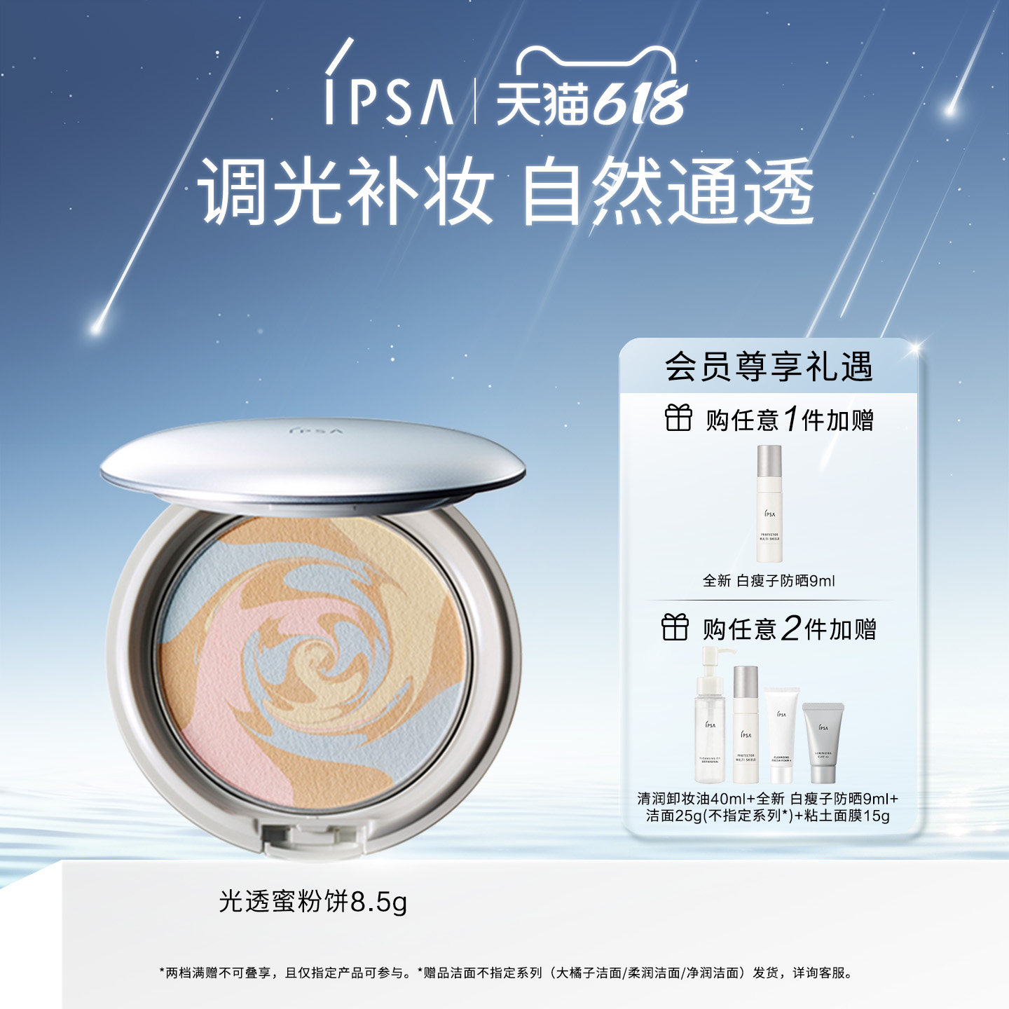 【618狂欢】IPSA茵芙莎光透调光蜜粉饼不含粉扑注意规格
