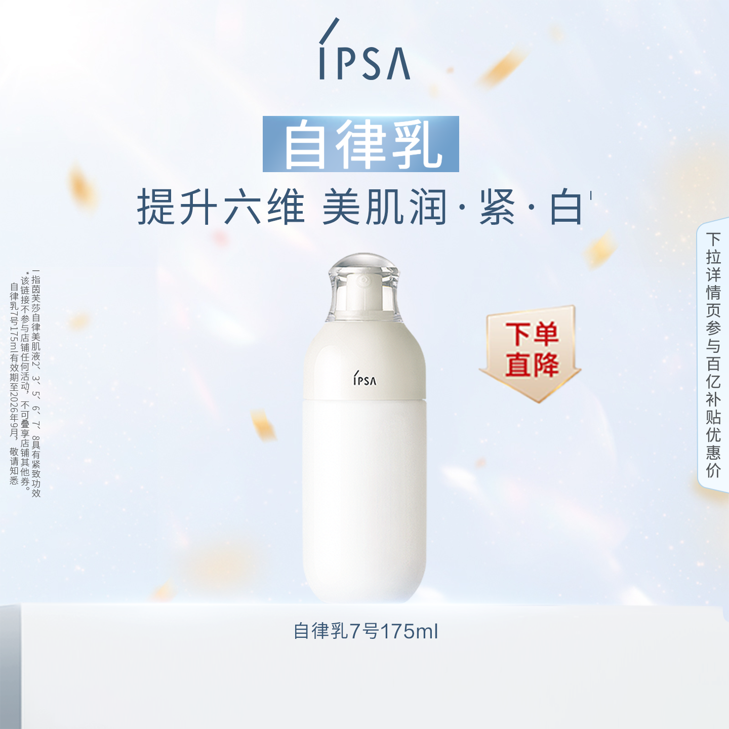【百亿补贴】 IPSA茵芙莎自律美肌液ME 保湿滋润水润乳液26年9月