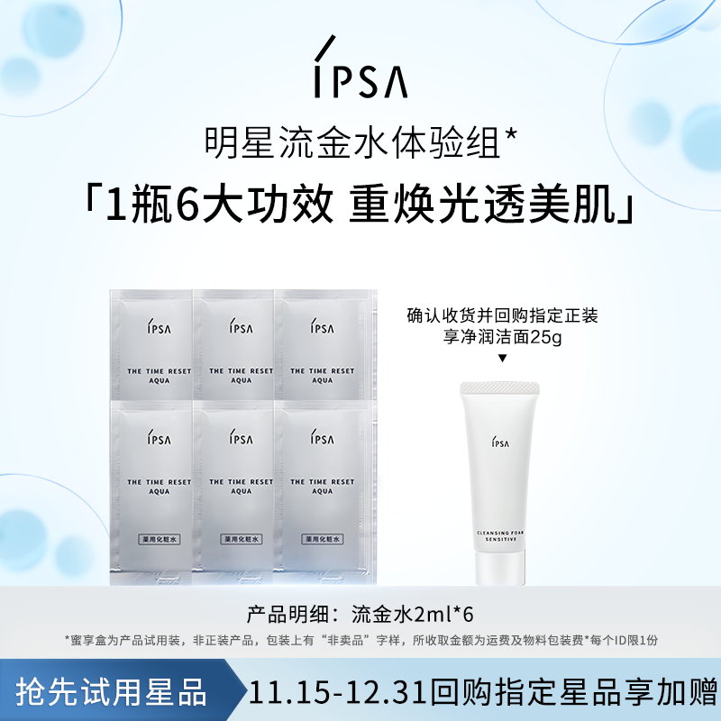 IPSA茵芙莎流金水体验组