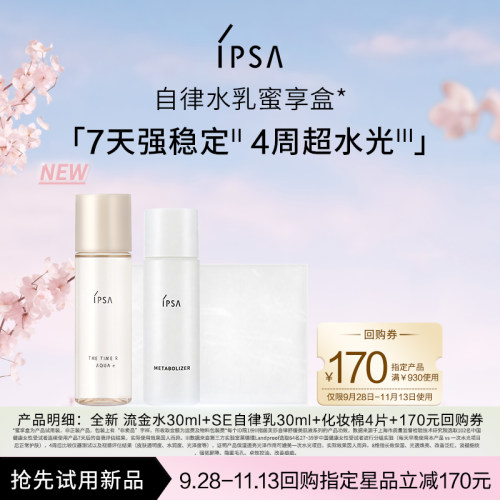 IPSA茵芙莎明星SE舒缓自律水乳