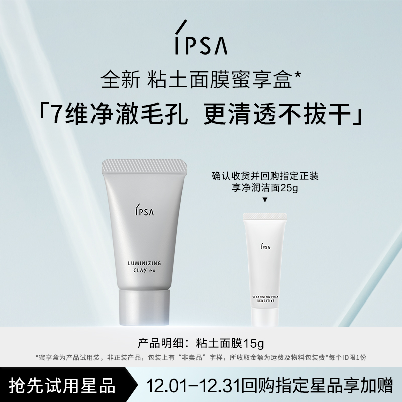 【天猫U先】IPSA茵芙莎全新粘土面膜蜜享盒