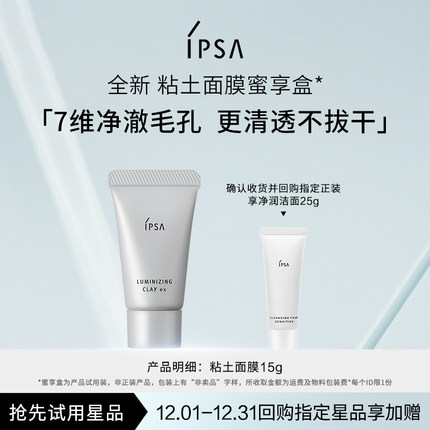 【天猫U先】IPSA茵芙莎全新粘土面膜蜜享盒