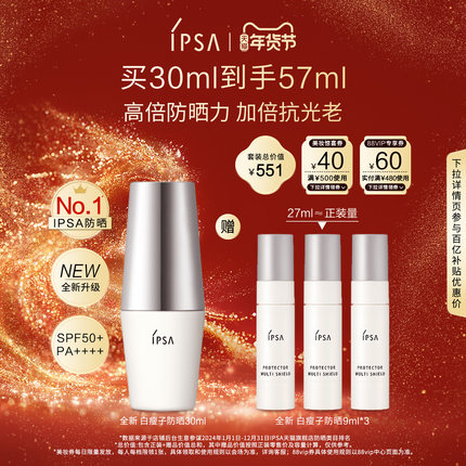 【年货节】IPSA茵芙莎白瘦子防晒 高倍防晒水润清透通勤