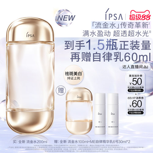 【达人专享】IPSA茵芙莎全新流金水 美白透亮祛斑