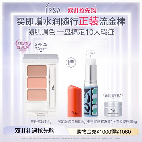 【双11抢先购】IPSA茵芙莎三色遮瑕膏遮黑眼圈痘痘泪沟修饰肤色