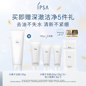 圣诞礼物IPSA茵芙莎大橘子洁面 水润洁净绵密洗面奶B