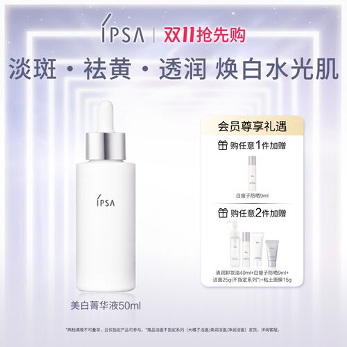 IPSA焕亮透白菁华液水润美白保湿