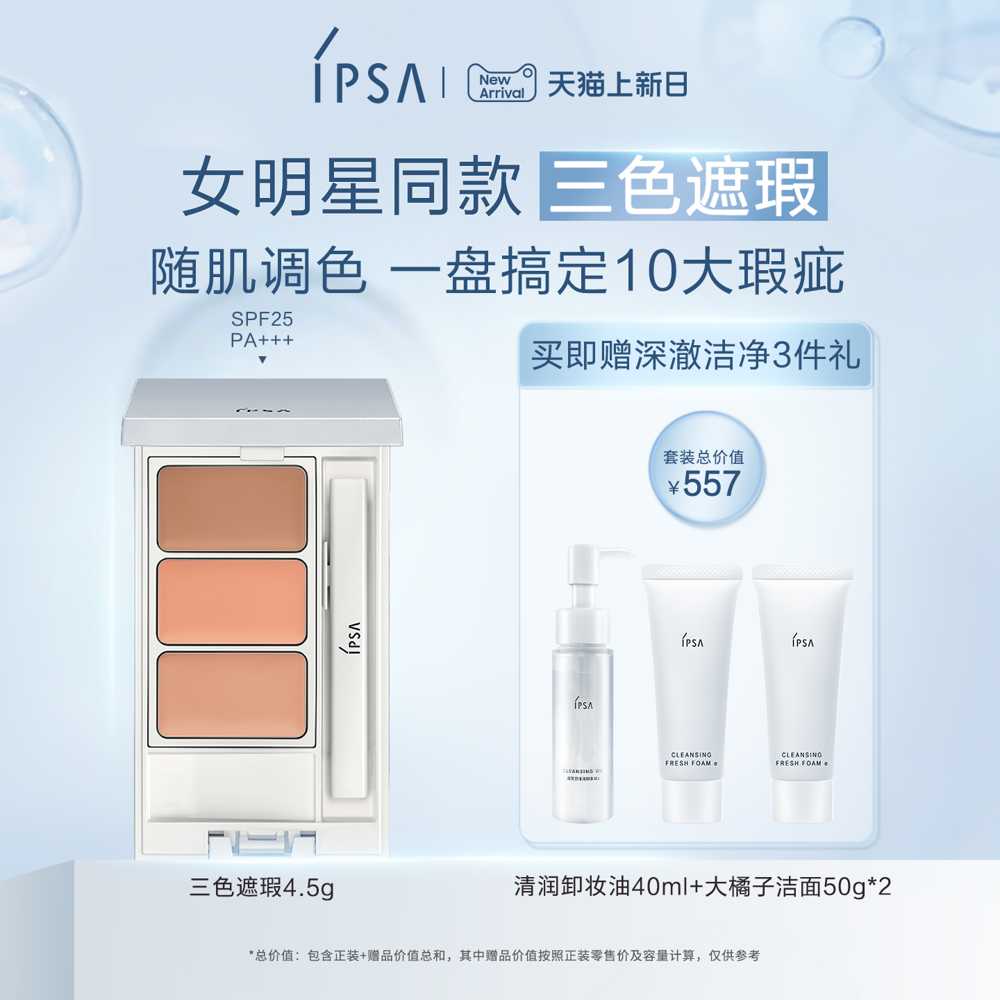 官旗IPSA三色遮瑕膏遮黑眼圈提亮