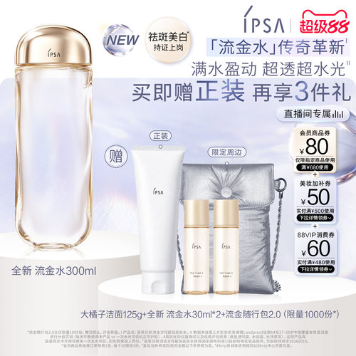 官方正品IPSA流金水大容量爽肤水