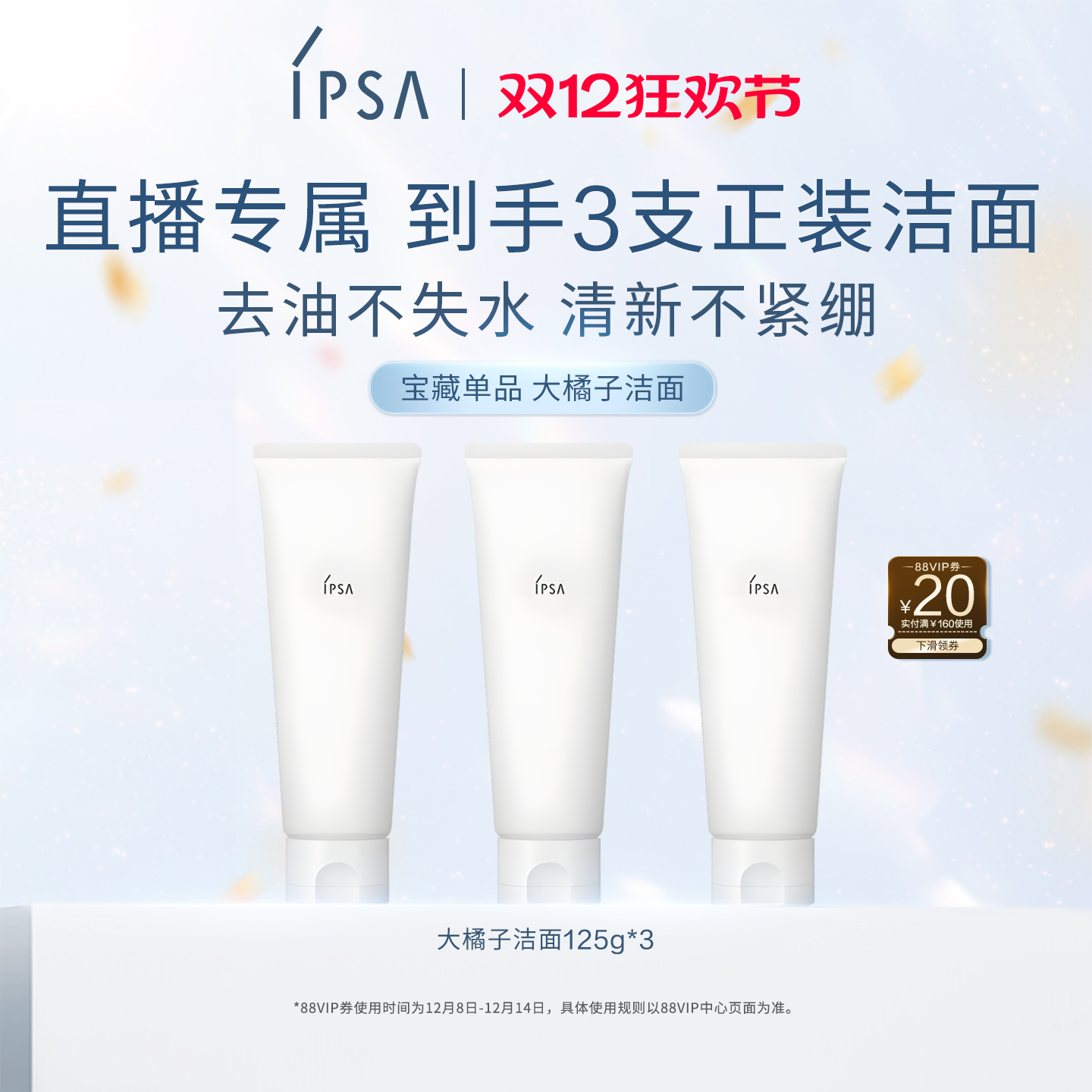 【自播专属】IPSA茵芙莎大橘子洁面水润清爽绵密不紧绷洗面奶
