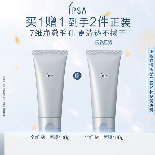 【百补】IPSA茵芙莎粘土面膜 清洁面膜清洁角质泥膜