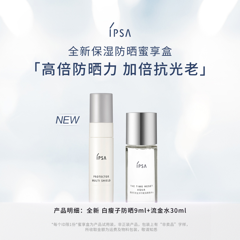 【会员专享】IPSA全新 保湿防晒蜜享盒高倍防晒隔离防晒二合一