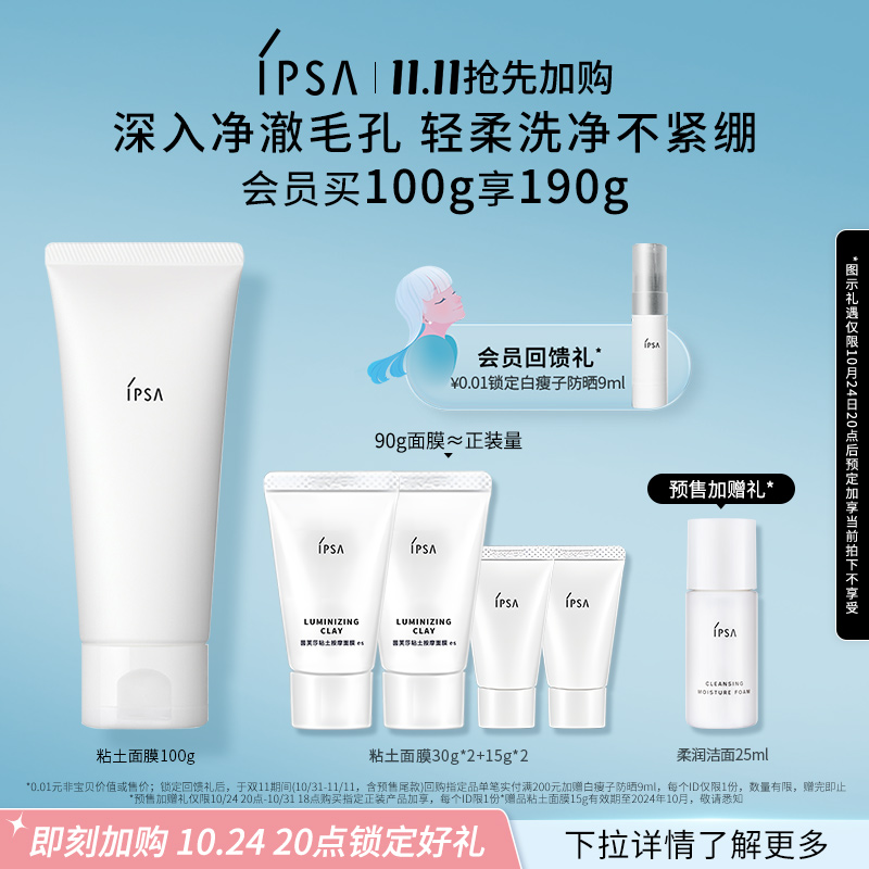 【双11抢先加购】IPSA茵芙莎粘土面膜干湿两用净澈控油涂抹面膜