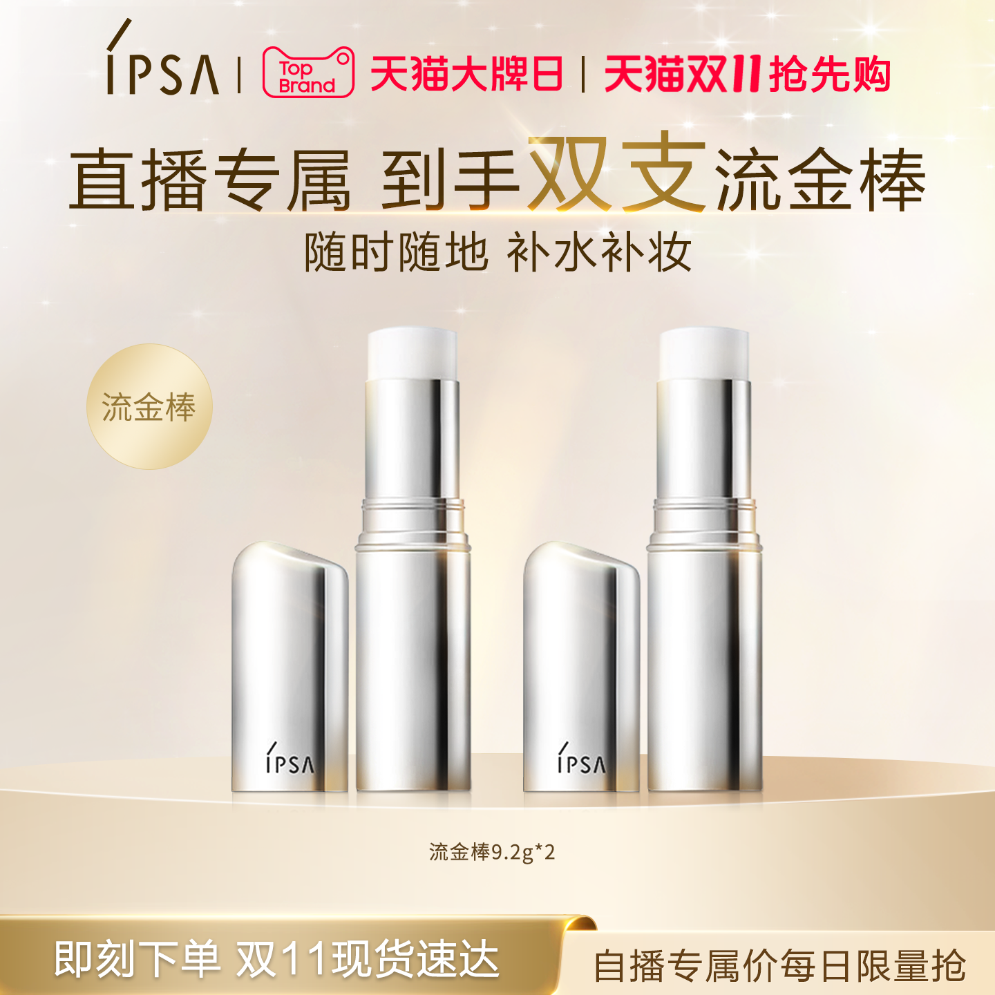IPSA茵芙莎流金岁月保湿棒