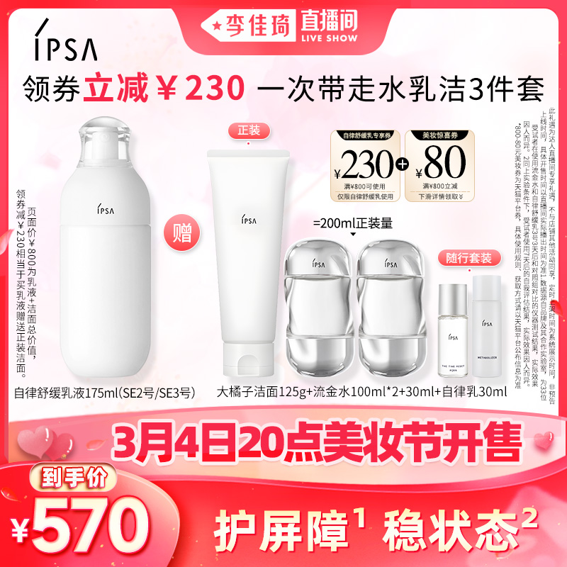 【李佳琦直播间】 IPSA茵芙莎自律舒缓乳敏感肌适用补水