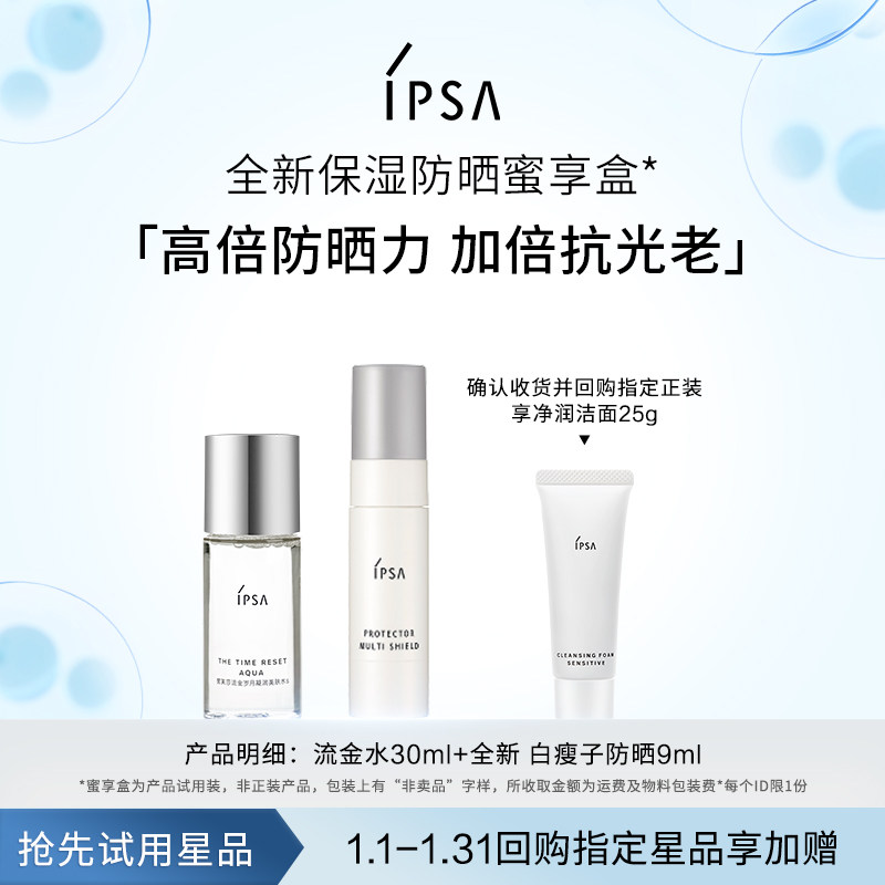 【天猫U先】IPSA全新 保湿防晒蜜享盒,美容护肤/美体/精油,面部护理套装,淘宝优惠券,粉丝福利购,淘宝优惠卷