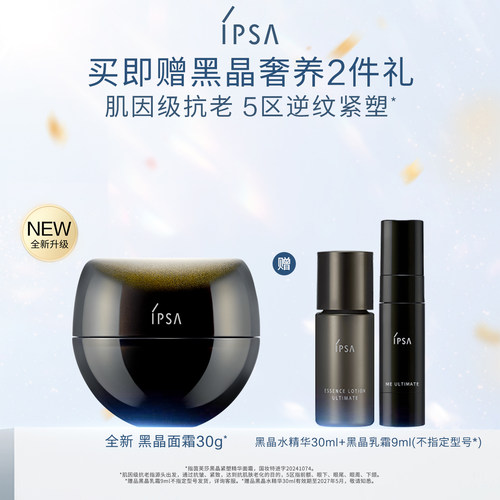 【官方正品】IPSA茵芙莎黑晶紧塑精华面霜保湿抗皱紧致面霜