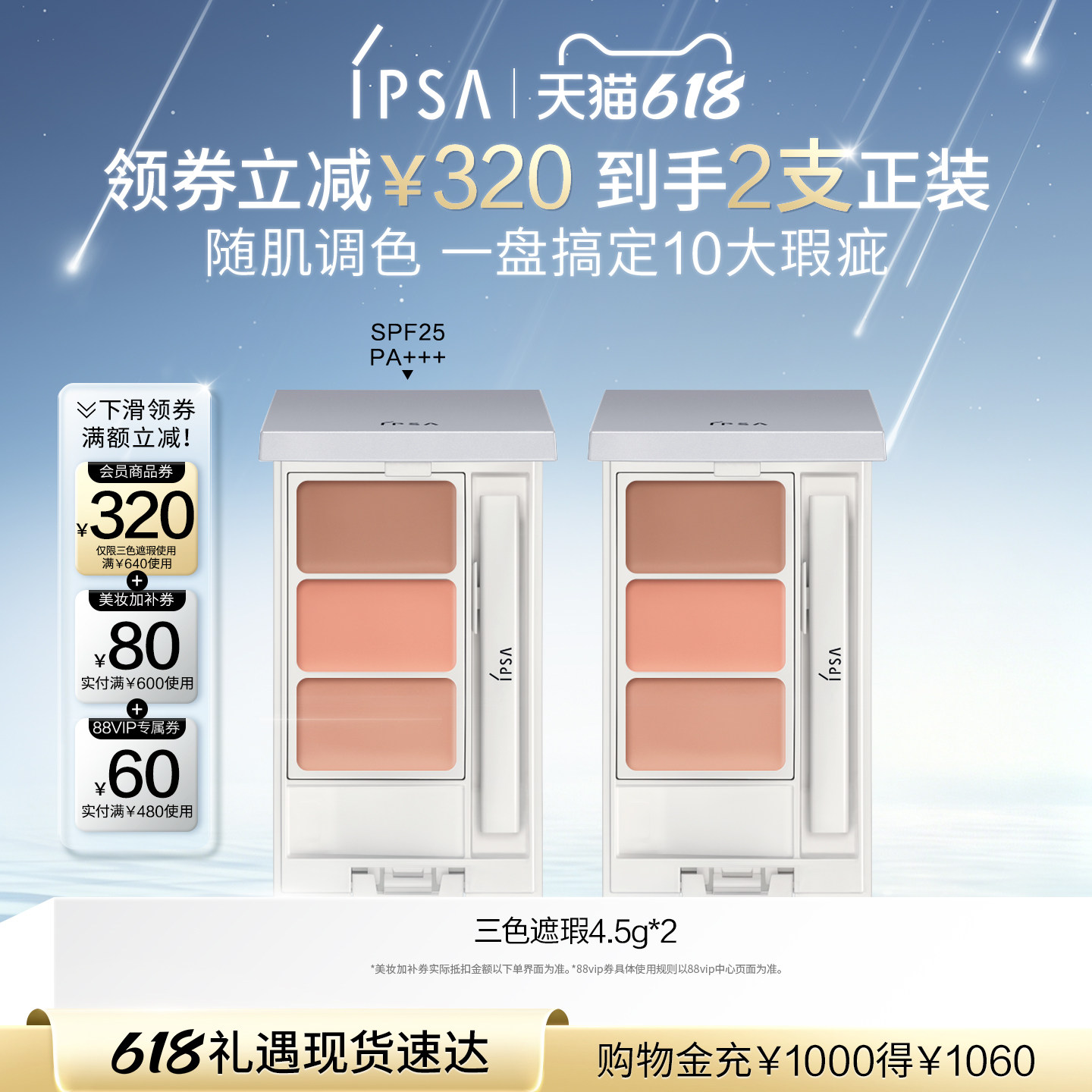 【自播专属】IPSA茵芙莎三色遮瑕膏遮黑眼圈痘痘泪沟修饰肤色