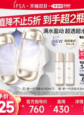 【李佳琦直播间双11超级暖冬节】IPSA茵芙莎全新流金水 美白