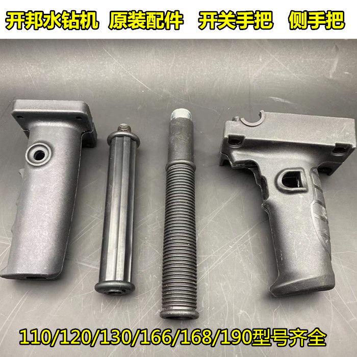 开邦168A水钻机钻孔机130钻孔机120A搅拌机开关手把侧手把原配件