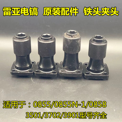 雷亚坦克单用0855  0858电镐配件缸筒铁头原装电动工具配件正品
