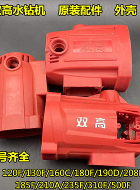 双高水钻机160C定子外壳180F机壳190D钻孔机立式工程钻原装配件