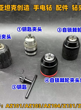 电动工具配件手电钻金属自锁10mm手枪钻棘轮夹头雷亚AZ101 AZ103