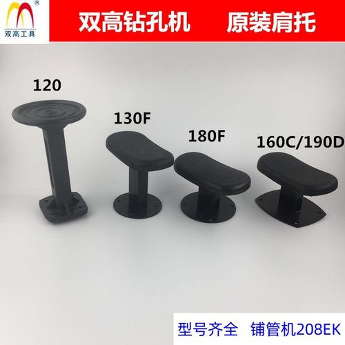 北京双高160F/180F手持钻机原装配件190D肩托130F水钻机