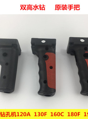 双高水钻机160C钻孔机 配件 180F开关 原装手把190D手持工程钻机