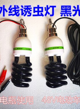 12v48v60v黑光灯紫外线诱虫灯户外养殖场知了灯蝲蝲蛄灯苍虫灯