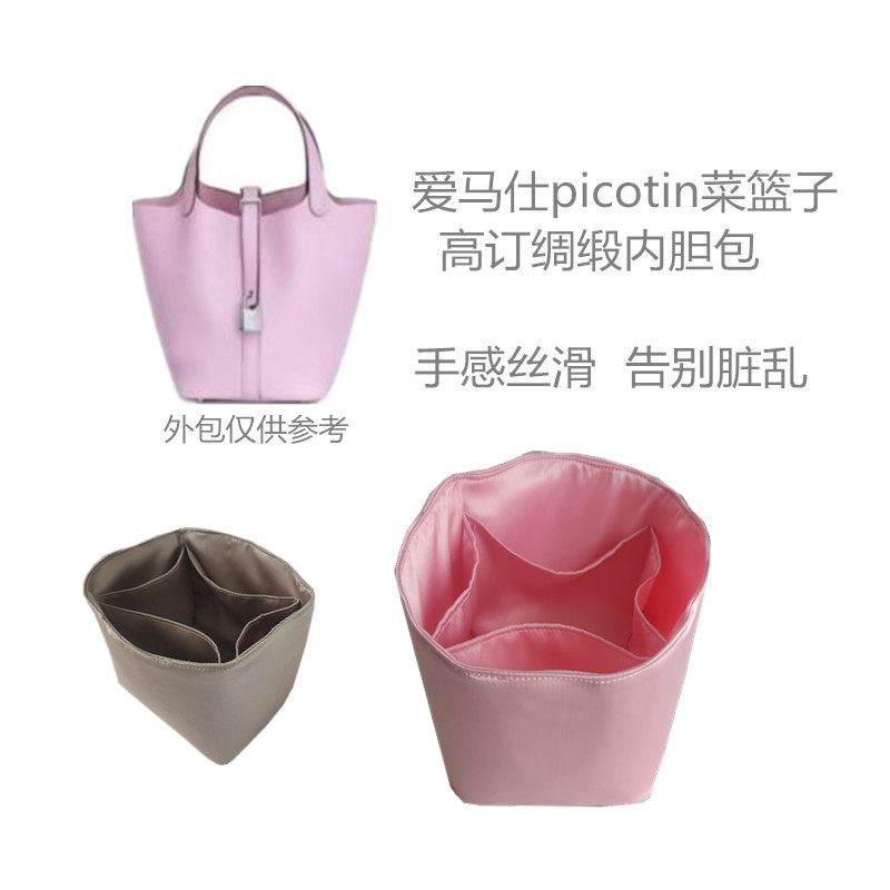 爱马仕菜篮子绸缎内胆包化妆包