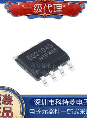 原装正品 EG2104S SOP-8 栅极驱动IC MOS管驱动芯片 兼容IR2104S