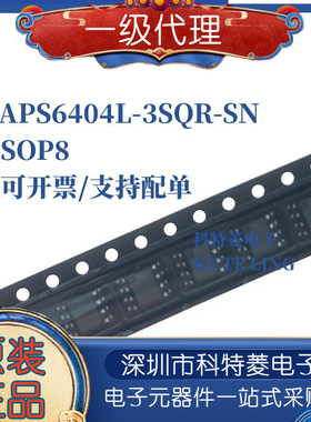 APS6404L-3SQR-SN 3.3V 兼容IPS6404LSQ IPS6404替代ESP-PSRAM64H