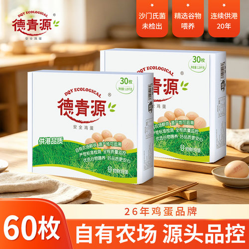 德青源供港新鲜鸡蛋60枚谷物营养